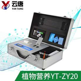 植物营养检测仪YT-ZY20