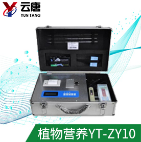 植物营养诊断仪YT-ZY10