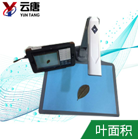 叶面积测定仪YT-YMJP