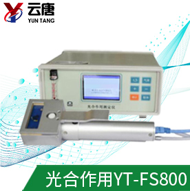 植物光合作用测定仪YT-FS800