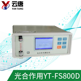 光合作用测定仪YT-FS800D